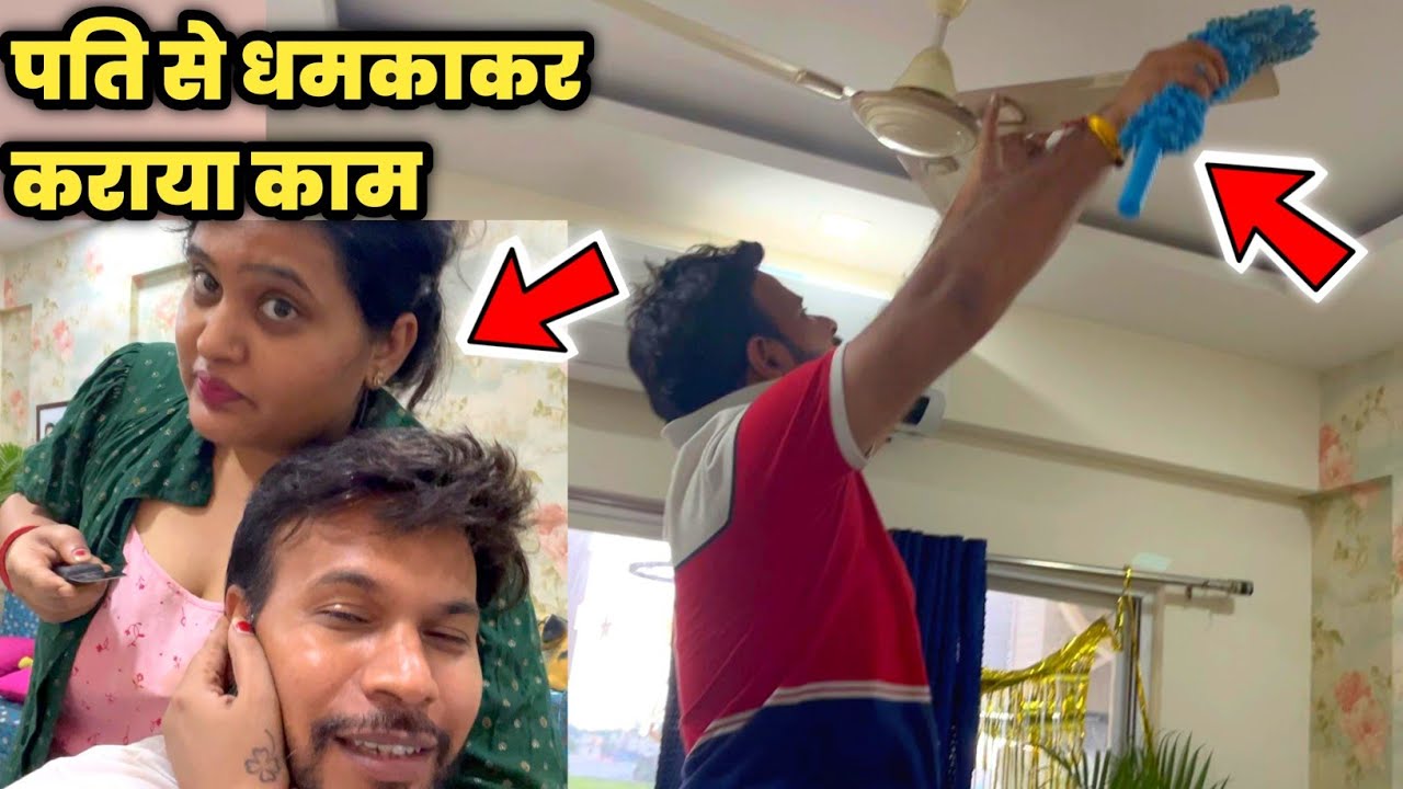 सास ससुर के आने पर पति से कराई पूरे घर की सफाई 😜  Crazy Indori Couple #vlog