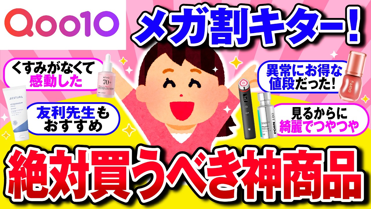 【有益】2026年最新！Qoo10メガ割で絶対狙うべき神美容液【ガルちゃん】