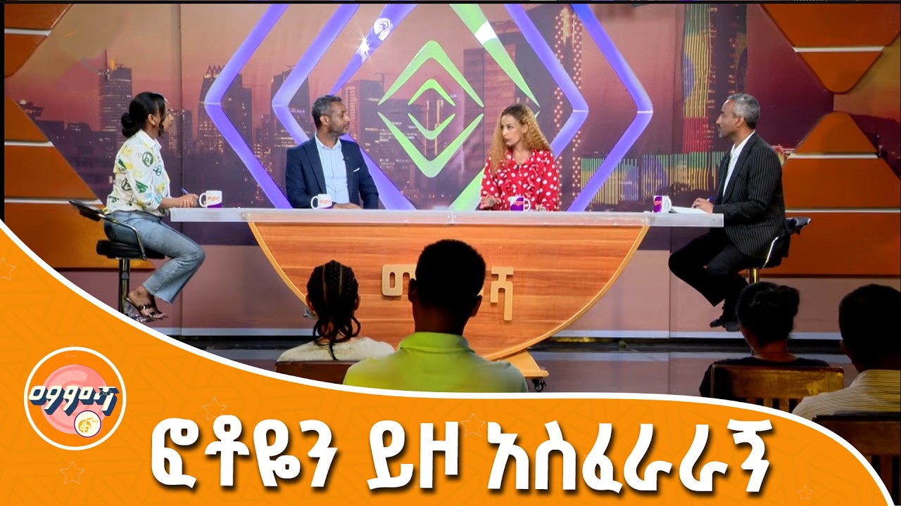 በፍቅር ሰዓት የላኩለትን ፎቶ ለቀቀብኝ!  |ማምሻ| Mamsha