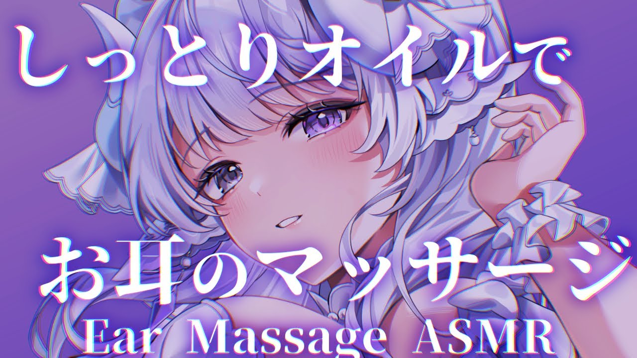 【ASMR/3dio】凝り固まったお耳をもみほぐす👂️💜Ear Massage/睡眠導入/囁き雑談/sleeping/Oil massage【 夢栞あるぷ / 個人勢Vtuber 】