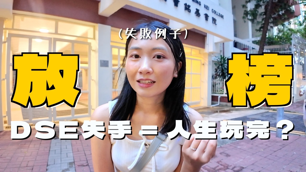 我想講放榜💬DSE失敗經歷改變人生？公開文憑試成績 後悔選修視藝科🥲文科家姐與理科細佬點睇公開試？#我想講ep1｜SASA滾動中