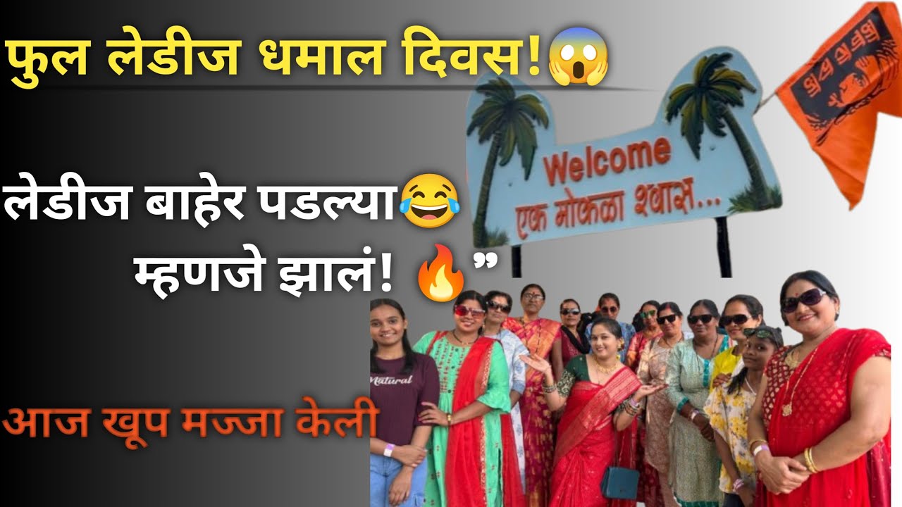 गार्डनमध्ये लेडीज गॅँगचा धम्माल दिवस 😁| full enjoying day Vlog | गार्डन ट्रिप स्पेशल🥳