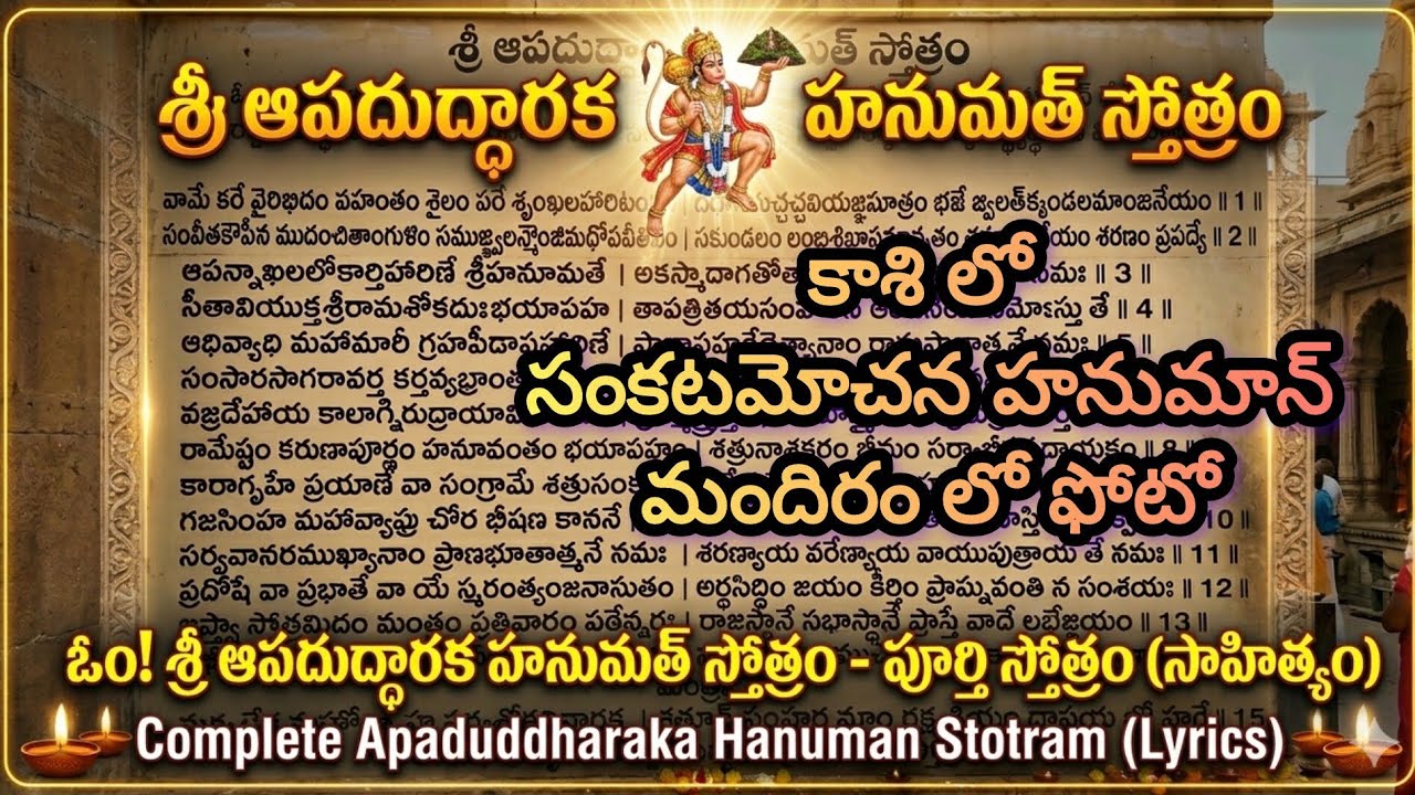 ​కాశీ సంకట మోచన హనుమాన్ మందిరంలో శ్రీ ఆపదుద్ధారక హనుమత్ స్తోత్రం | Full Lyrics & Benefits