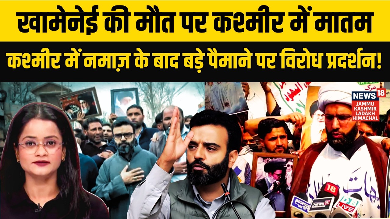 Jammu Kashmir |खामेनेई की मौत पर कश्मीर में प्रदर्शन!|Protests over Khamenei's death in Kashmir|N18V