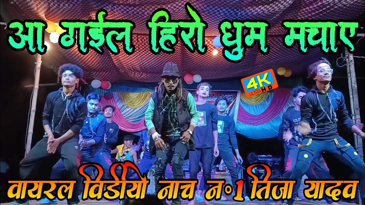 वायरल डान्स विडियो | आ गईल हिरो धुम मचाए | A Gail Hero Dhum Machaye | Tija Yadav Nach | Paras Pakdi