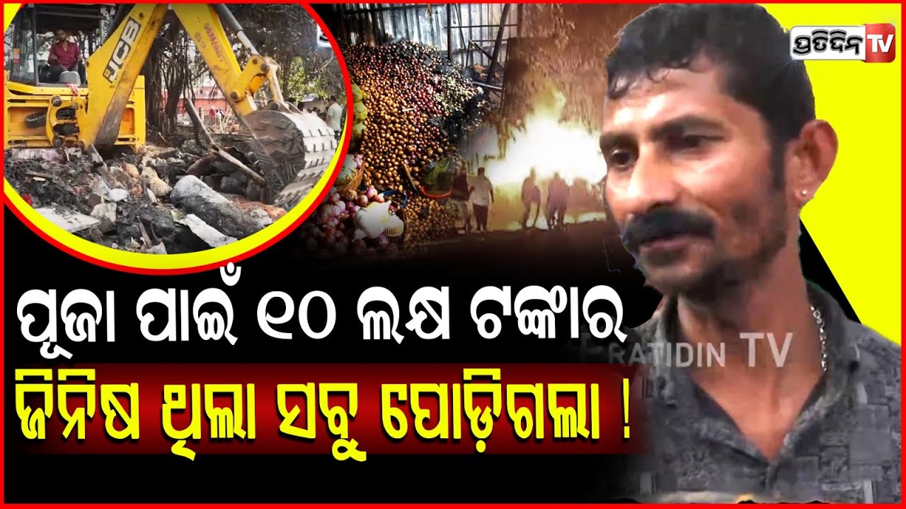 ରାତି ୧ ଟା ରେ ଲାଗିଲା ନିଆଁ, ଦେଖାଲା ବେଳକୁ ସବୁ ପୋଡ଼ି ଧୂଆଁ ! Massive fire at Unit-1 Market in Bhubaneswar