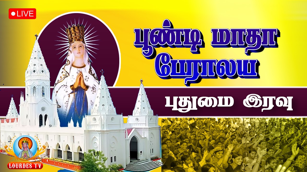 🔴நேரலை - பூண்டி மாதா பசிலிக்கா, பூண்டி - தவக்காலம் 2ஆம் வாரம் - சனி திருப்பலி.