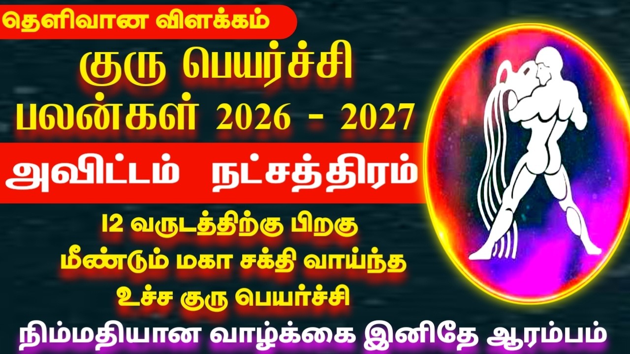 Guru peyarchi palangal 2026 | Kumbam rasi avittam natchathiram | குரு பெயர்ச்சி பலன்கள் 2026 -2027