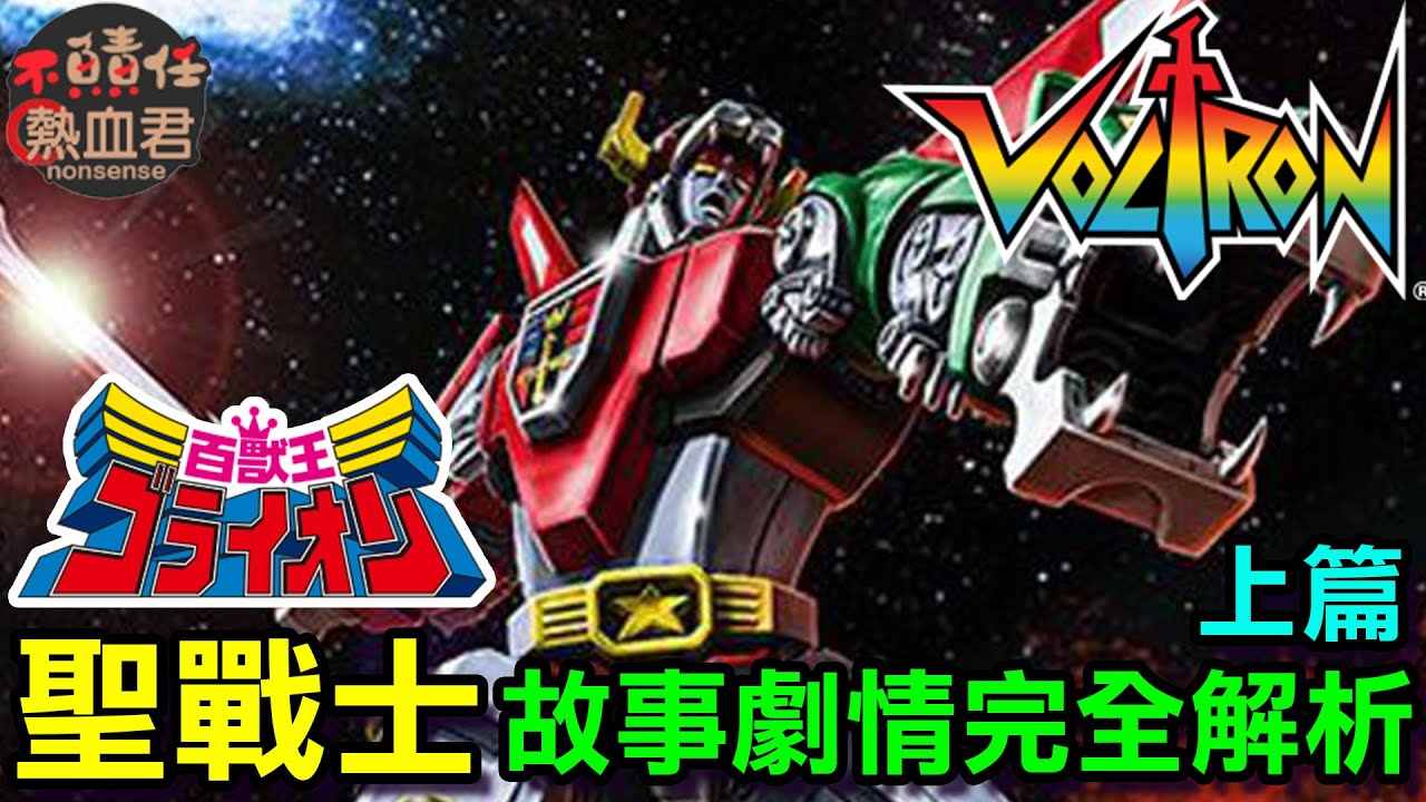 【五獅合體 聖戰士】故事劇情完全解析 上篇 (百獸王  戰神金剛  金剛戰神Voltron: Defender of the Universe#非機甲艦隊 勇者王 達剛 達鋼 )