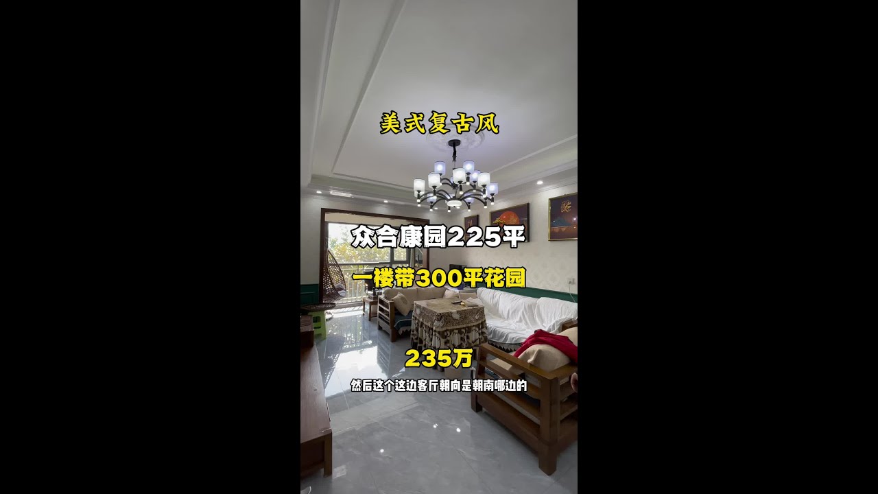 225平实得300多平的一楼带花园房 本来打算给孩子做婚房的，现在去他乡追求自己的梦想了，装修入住了半年#众合康园 #昆明 #一楼带花园 #6房 #带院子的房子
