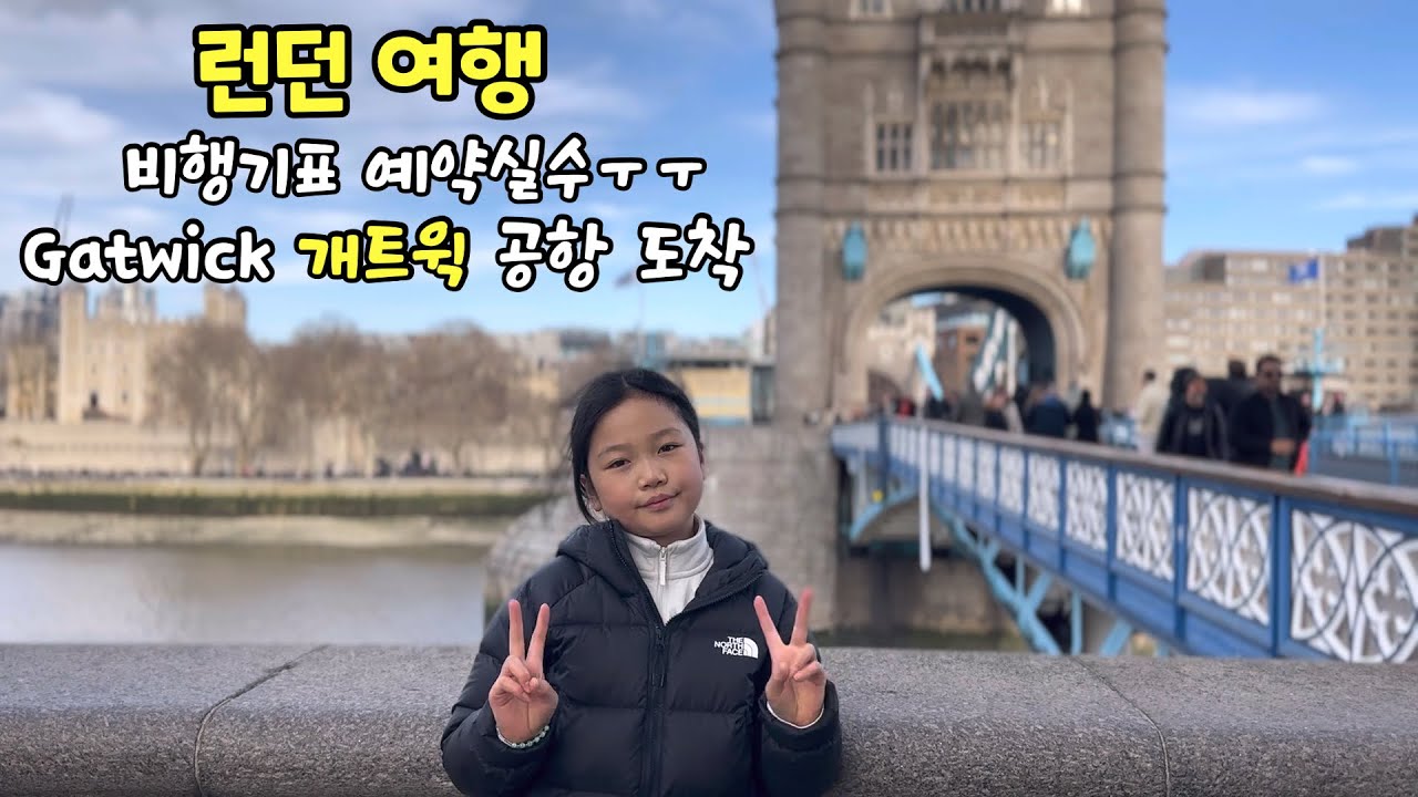 런던 비행기표를 잘못 예매했다고요? 히드로가 아니라 개트윅 공항으로 가야 한다고요?