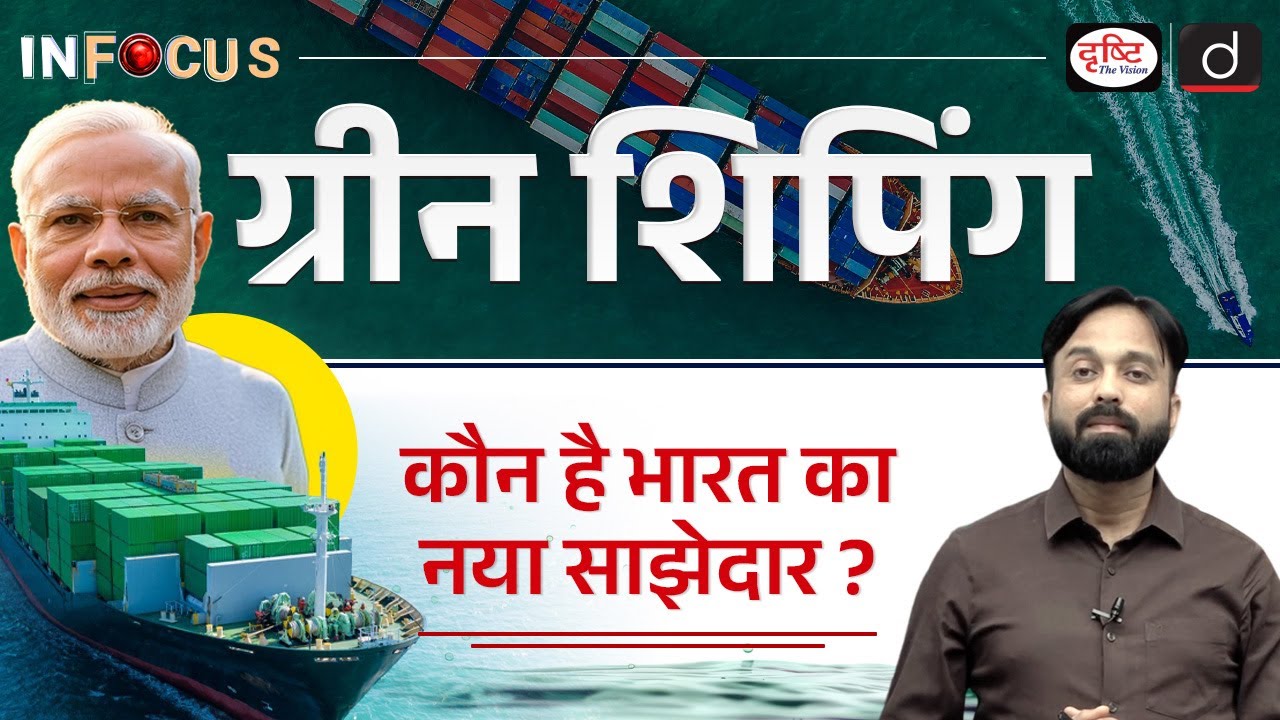 India–Norway | Sustainable Ocean Cooperation | InFocus | Drishti IAS