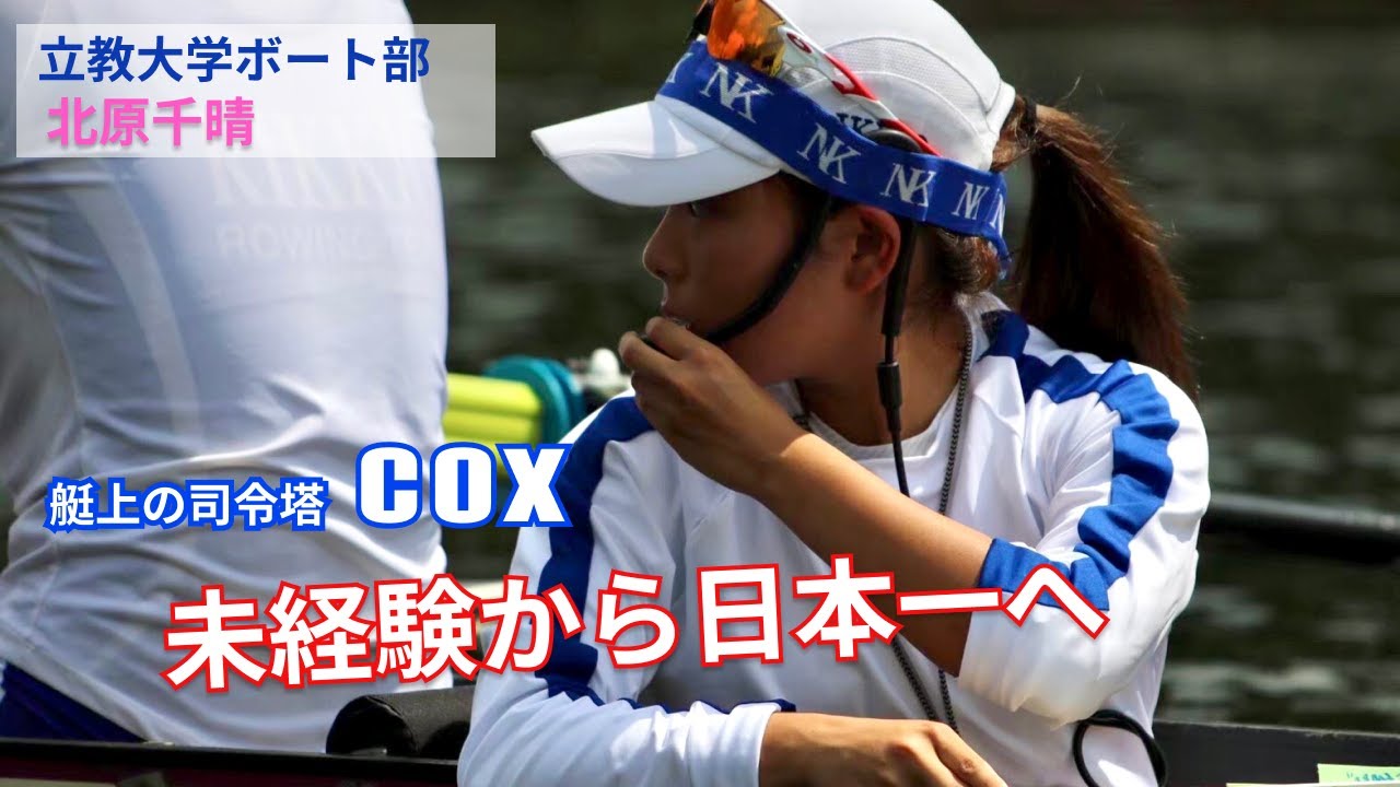 【立教大学体育会ボート部】第3弾 COX編　〜演劇部からインカレ2位〜　　#立教大学ボート部　＃体育会　＃ボート　＃COX　＃未経験