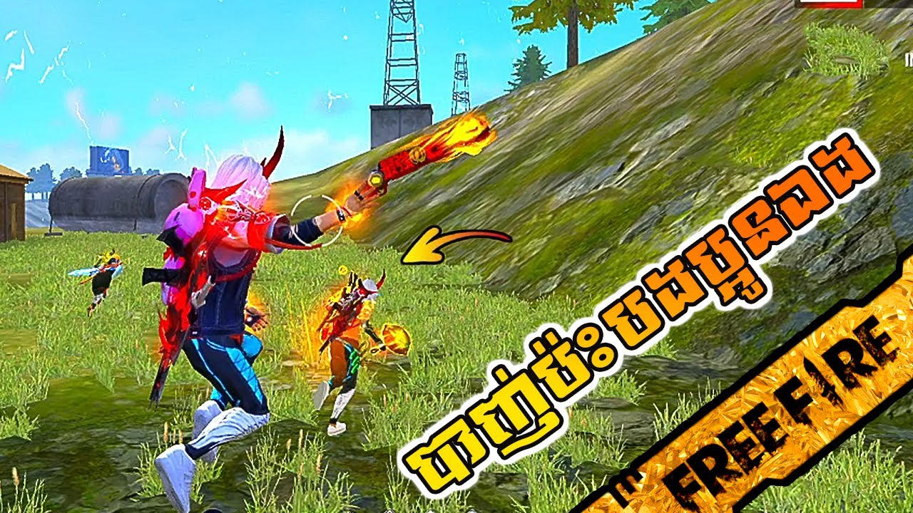 FREE FIRE បងបាញ់ប៉ះប្អូនបង្កើតសុំបូកធីម - Meet My Elder Brother In Free Fire