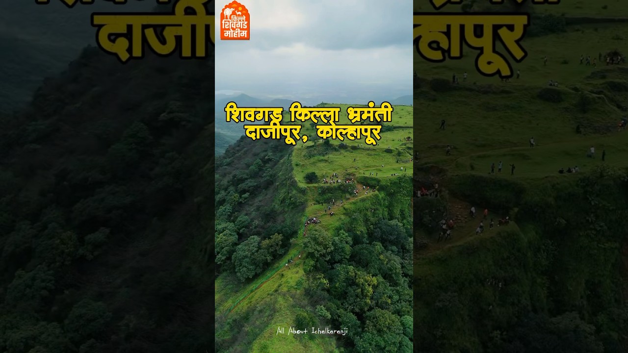 किल्ले शिवगड गड भ्रमंती २०२५ दाजीपूर  कोल्हापूर | Shivgad fort ,Dajipur Kolhapur 