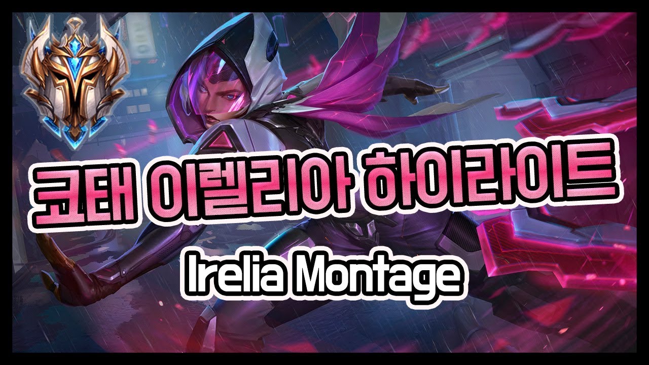 챌린저 코태 이렐리아 매드무비 #irelia Montage