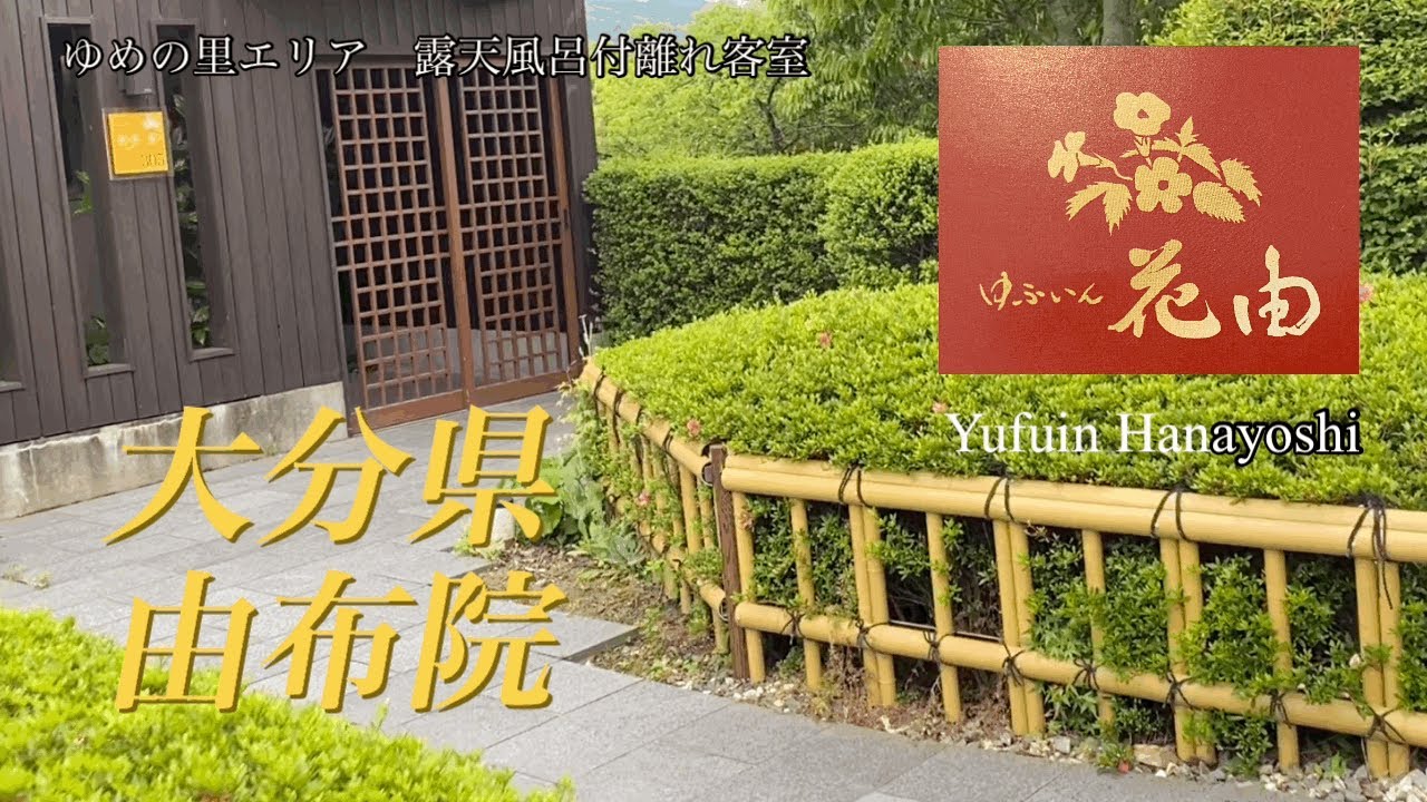［宿泊記】【由布院】朝霧の見える宿／ゆふいん花由／大分／由布院／旅館／湯布院／Ooita／yufuin／Hanayoshi／ryokan／hotel／travelogue