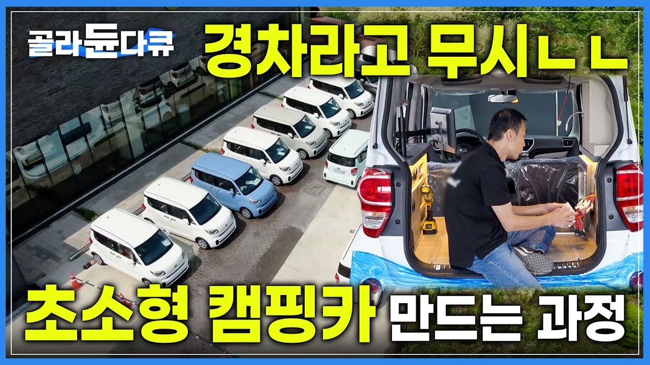 레이로 캠핑한다고? 허리 한 번 펴기도 힘든 좁은 공간에서 디테일하게 알차게 제작하는 초소형 캠핑카 만드는 과정 I 극한직업 I #골라듄다큐
