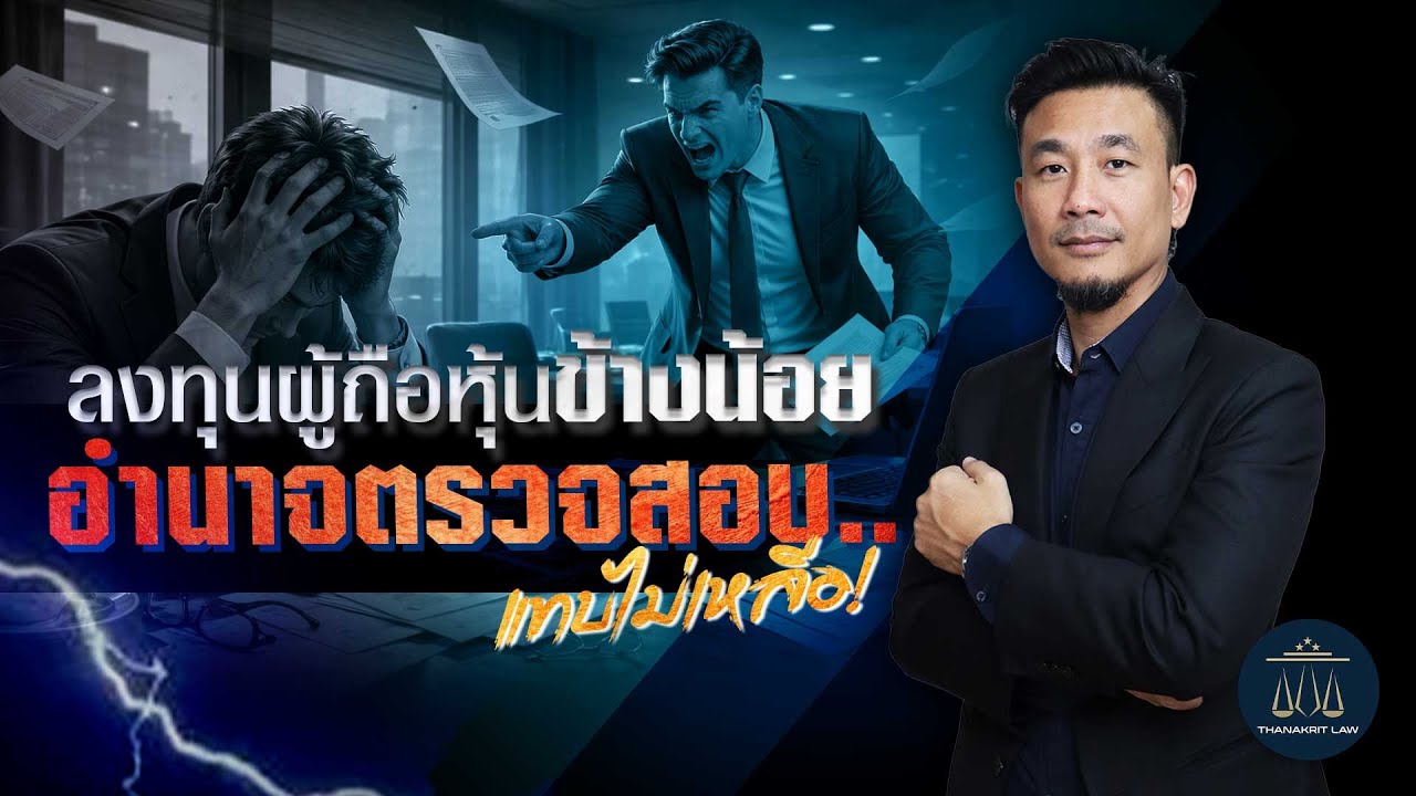 ลงทุนผู้ถือหุ้นข้างน้อย อำนาจตรวจสอบแทบไม่เหลือ! : ทนายดิศ
