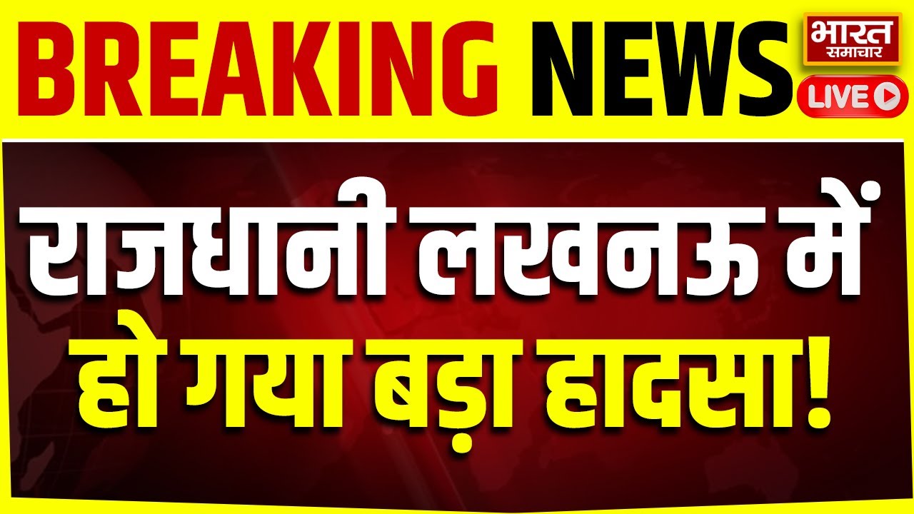 🔴LIVE: पेड़ गिरा, कई लोग दबे, मकान क्षतिग्रस्त! कैसरबाग में बड़ा हादसा | Lucknow | Hadsa | UP News