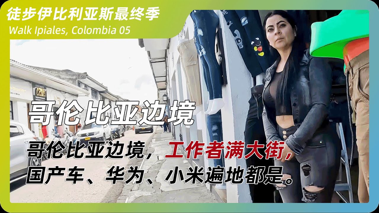 哥伦比亚边境，女性工作者满大街，  国产车、华为、小米遍地都是。