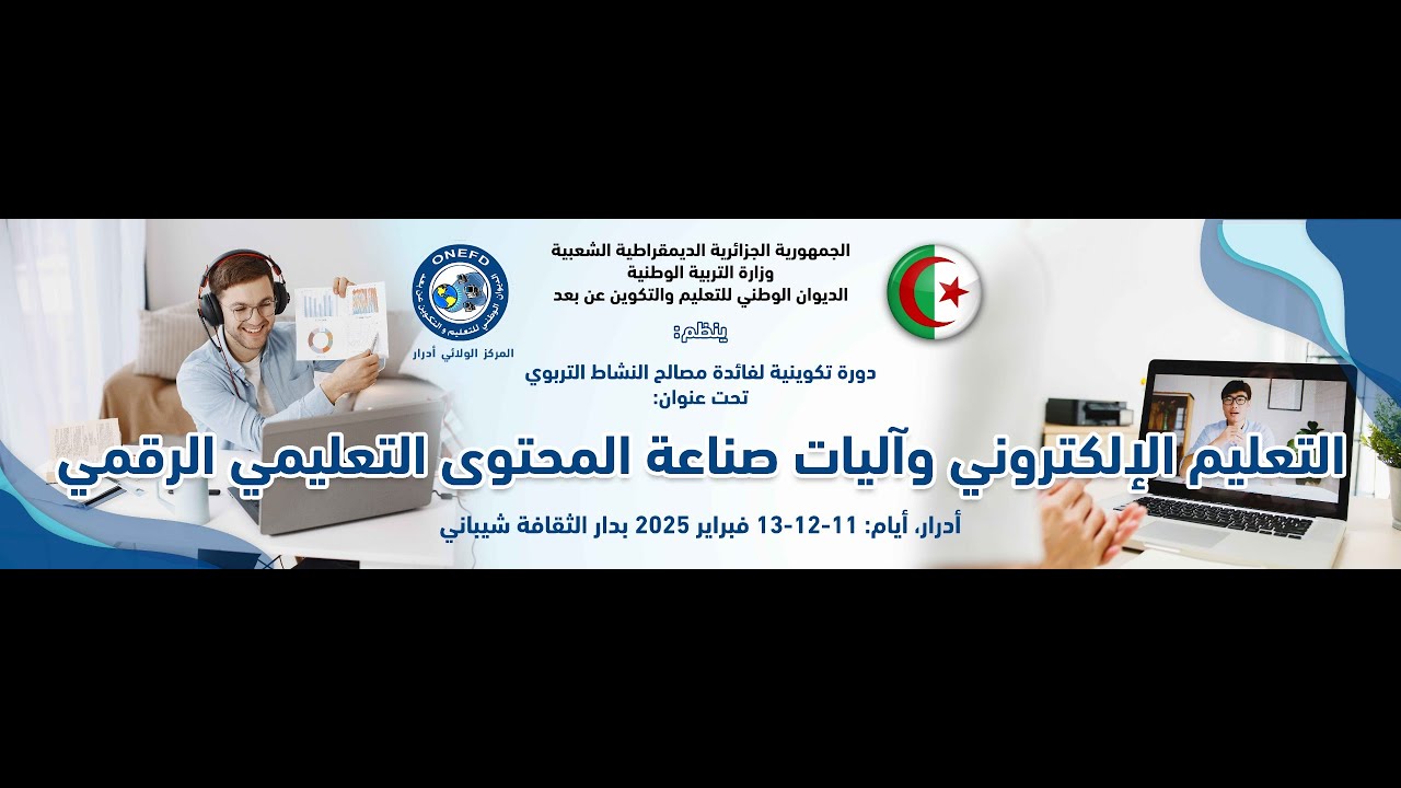 الملتقى التكويني الوطني حول التعليم الإلكتروني و صناعة المحتوى الرقمي -اليوم الثاني-