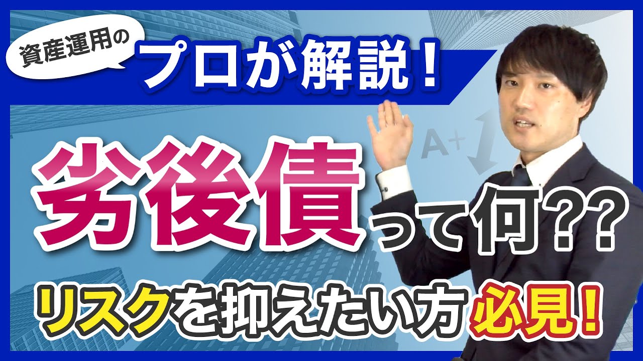 【劣後債】資産運用のプロが解説！劣後債って何？？リスクを抑えたい方必見！