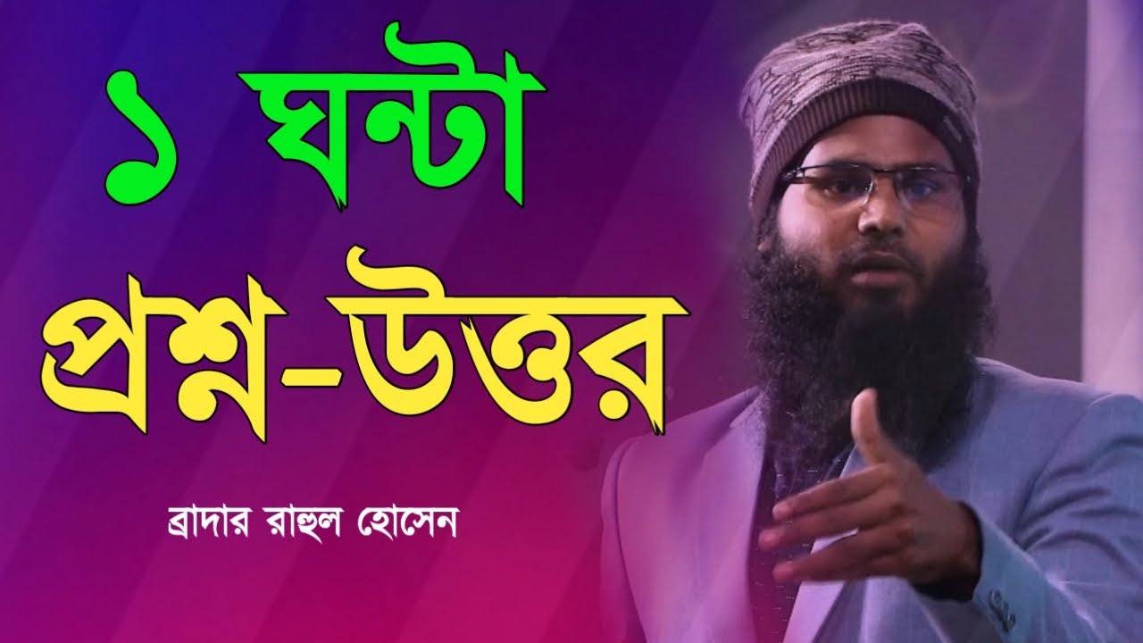 ১ঘন্টা প্রশ্ন-উত্তর পর্ব । রাহুল ভাইকে আটকানোর চেষ্টা । ব্রাদার রাহুল হোসেন রুহুল আমিন