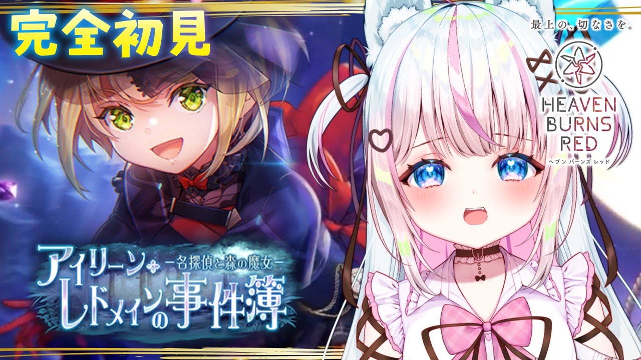 【#ヘブバン】完全初見：アイリーン・レドメインの事件簿 －名探偵と森の魔女－～感受性の強すぎる31A縛りでイベントストーリー/ヘブンバーンズレッド 【#新人Vtuber​ / #沙羽​】