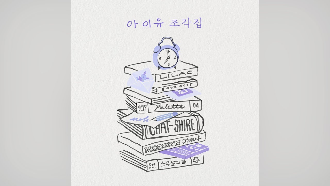 IU (아이유) - Winter Sleep (겨울잠) 「Audio」