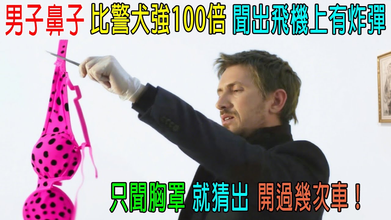 男子鼻子比警犬強100倍，聞出飛機有炸彈，只聞内衣就猜出，開過幾次車😂專家都佩服他