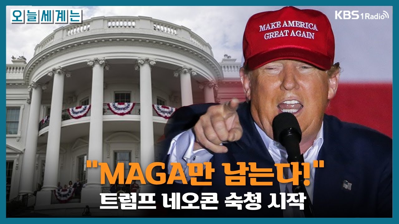[오늘세계는] '트럼프 네오콘 숙청 시작.  MAGA만 남는다!' -정의길 선임기자(한겨레)ㅣKBS 250506 방송