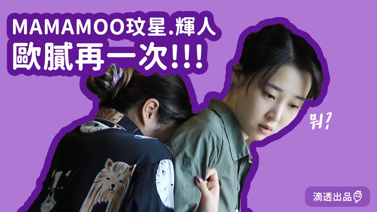 [MAMAMOO] 中字 玟星 輝人 歐膩再一次!!!!!