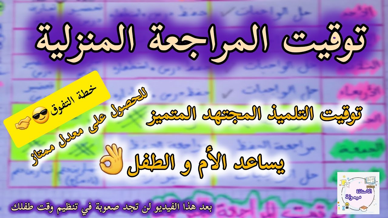 ا.ميمونة: توقيت المراجعة المنزلية📚👌/كيف انظم وقت ابني  برنامج منطقي واقعي يضمن لك النجاح بتفوق وتميز