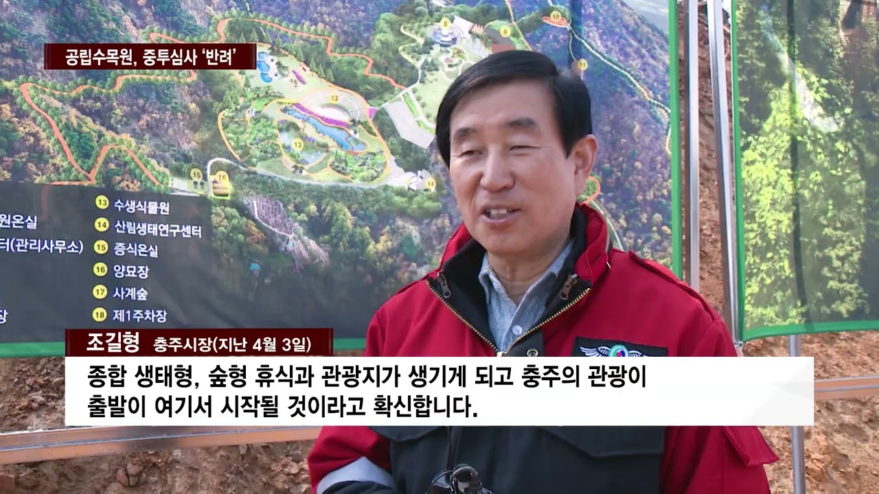[CCS종합뉴스]충주 계명산 공립수목원…중투심사 ‘반려’