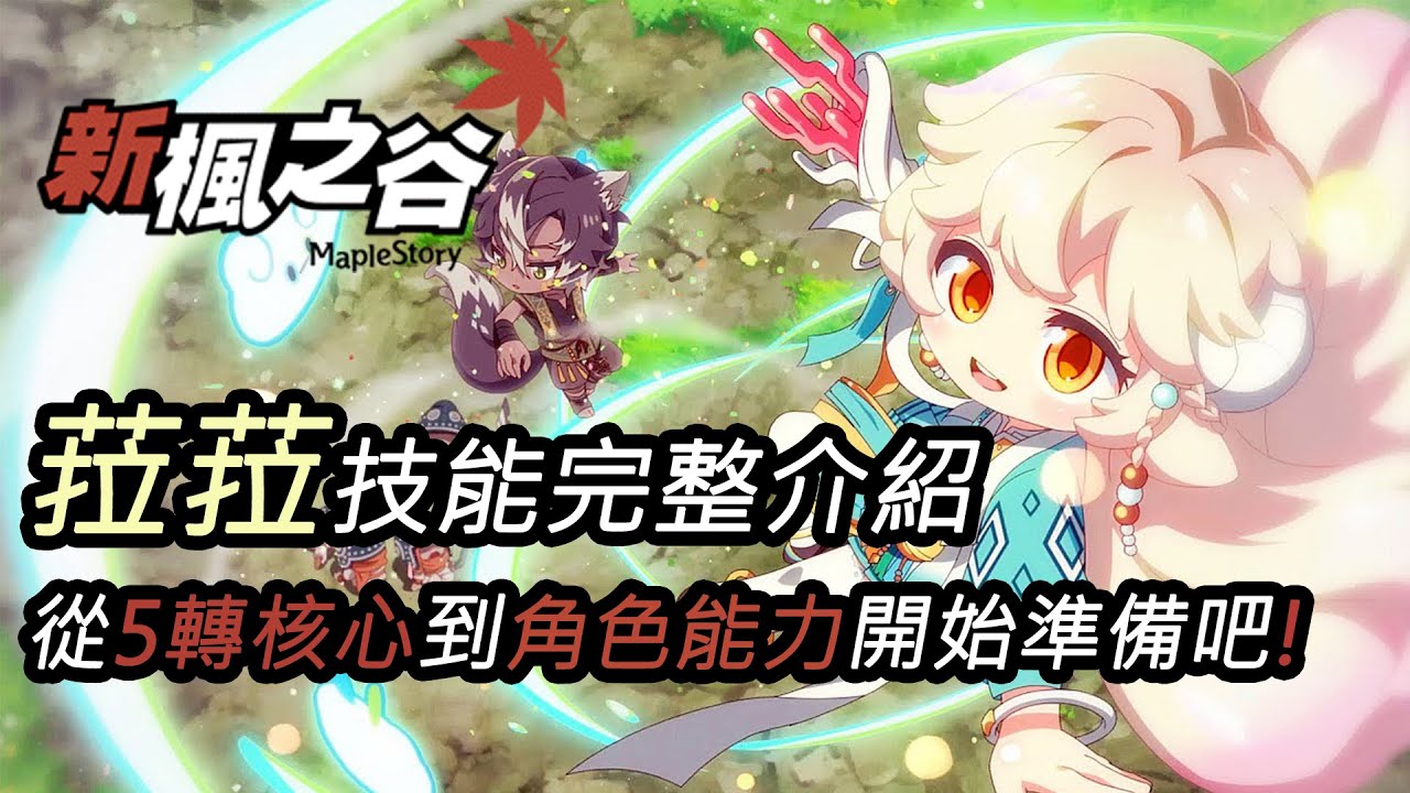 #新楓之谷 #maplestory [KEITEI] 韓板新楓之谷KMS - 新職業菈菈 1~5轉 技能說明