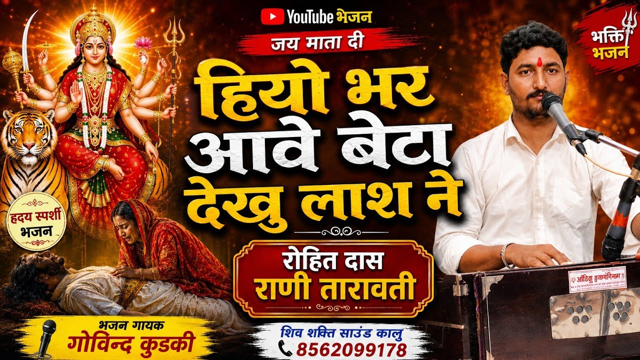 डस गयो कालो बेरी कंवर रोहित दास ने || Das gayo beri kanwar rohit dass ne || #Govind_kurki_bhajn