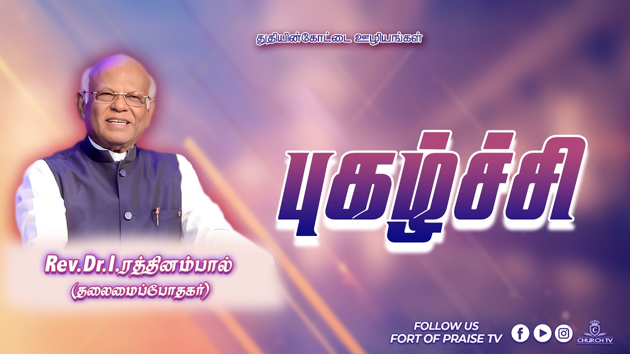 Tamil Christian || புகழ்ச்சி || Fort of Praise Ministries