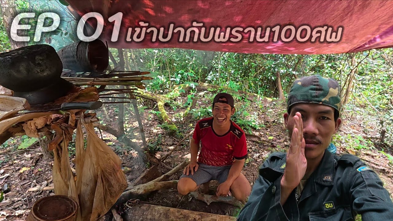 EP 01 เข้าป่ากับหัวหน้าดอน/ເຂົ້າປ່າກັບຫົວຫນ້າດອນ