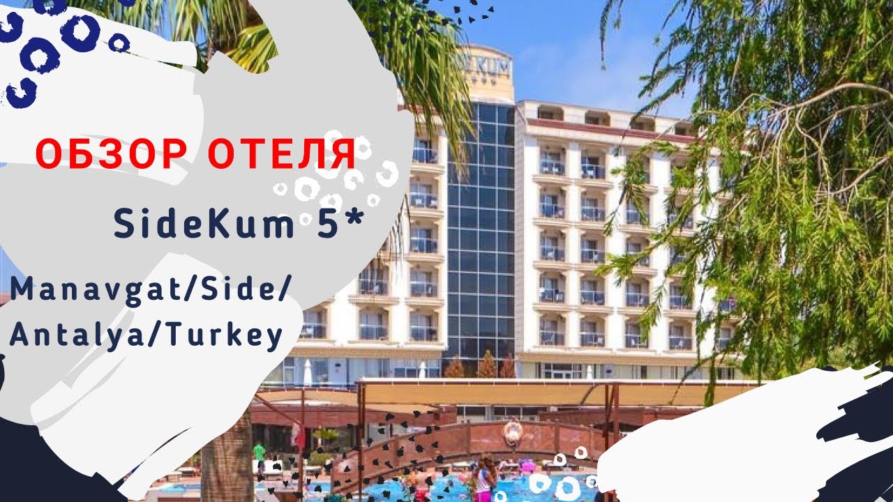 Отличный бюджетный отель в Сиде. SideKum Hotel 5*