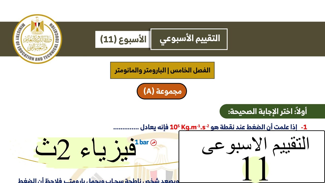 فيزياء 2ث - التقييم الاسبوعي الحادي عشر 2026