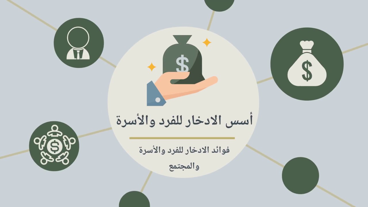 فوائد الادخار للفرد والأسرة