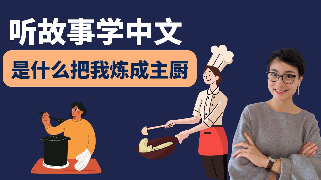 0446 G 是什么把我炼成主厨 | 听故事学中文 What Made Me a Chef? Learn Chinese Through Stories