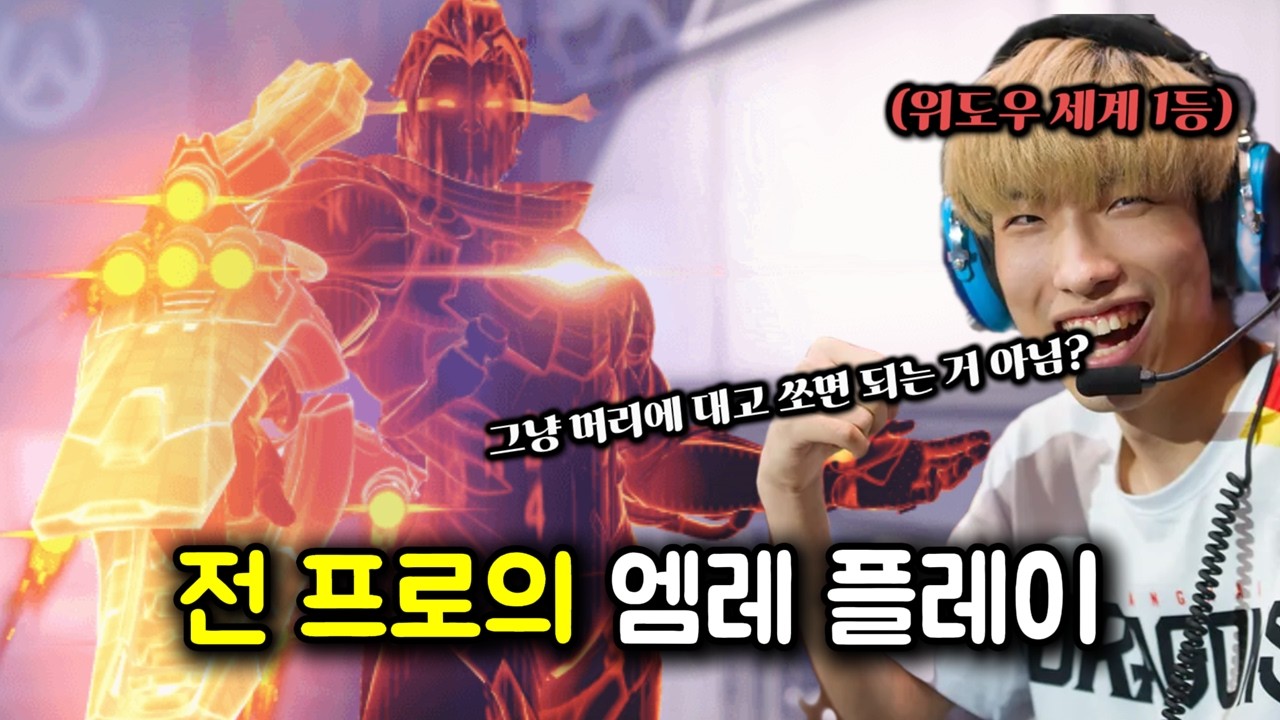전 프로의 엠레는 과연 얼마나 좋을까?