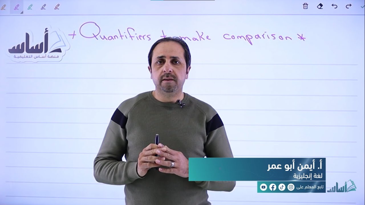 إنجليزي (أكاديمي) - شرح (Quantifiers to make comparisons) || مع أ. أيمن أبو عمر - توجيهي 2005 (ف2)