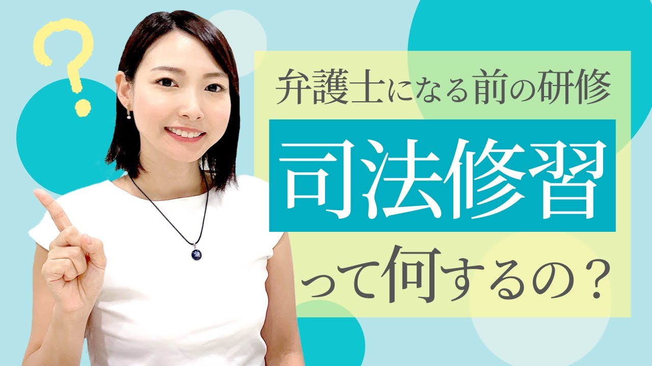 現役女性弁護士が語る、司法修習の気になる内容を公開！/となりの弁護士・大門あゆみ