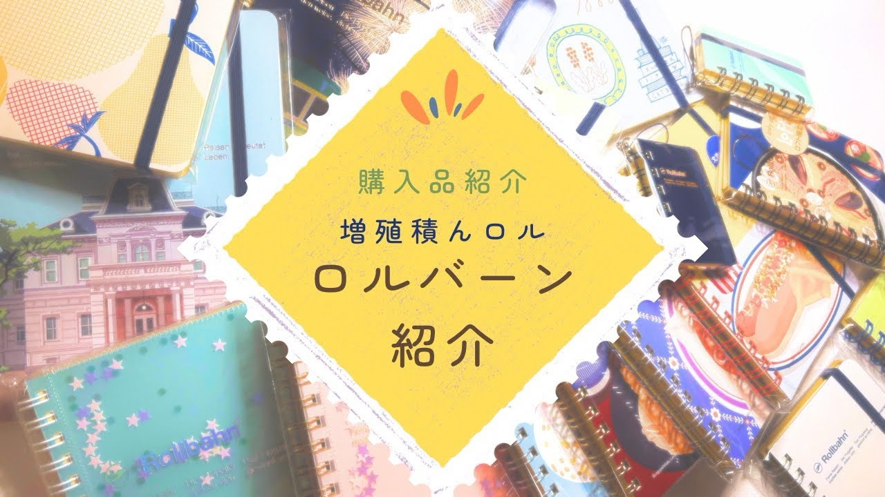 【購入品紹介】最近また増えてきたロルバーンを紹介【積んロル/ロルバーンミクロ/文具沼】
