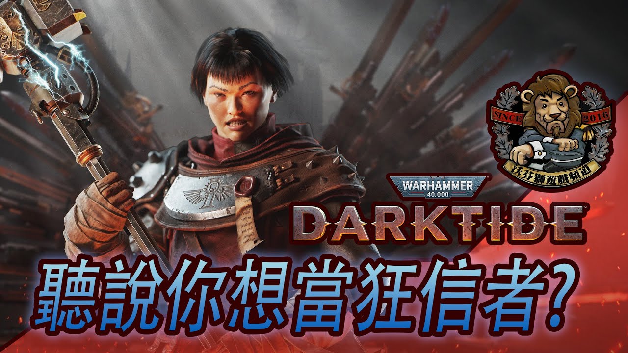 【 戰鎚40K: 黑潮】狂信者 快速上手教學