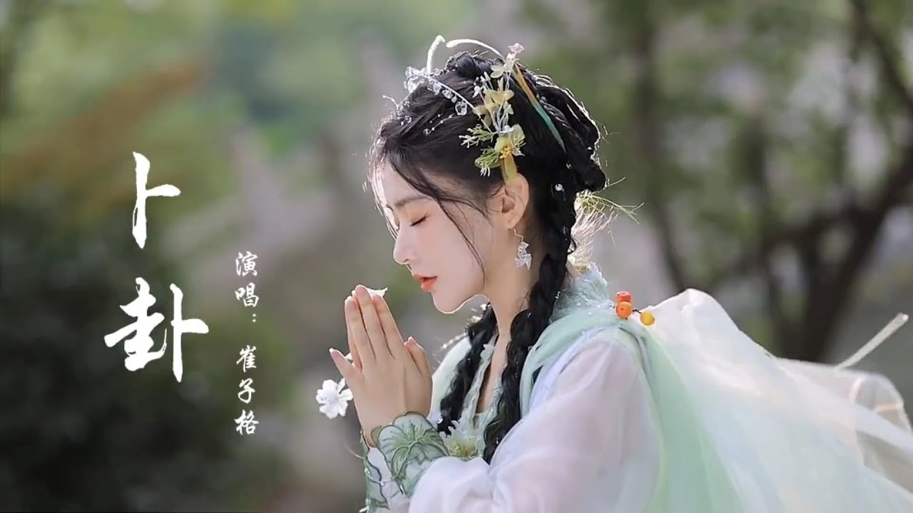崔子格的《卜卦》古风美女完整版 #卜卦 #易经