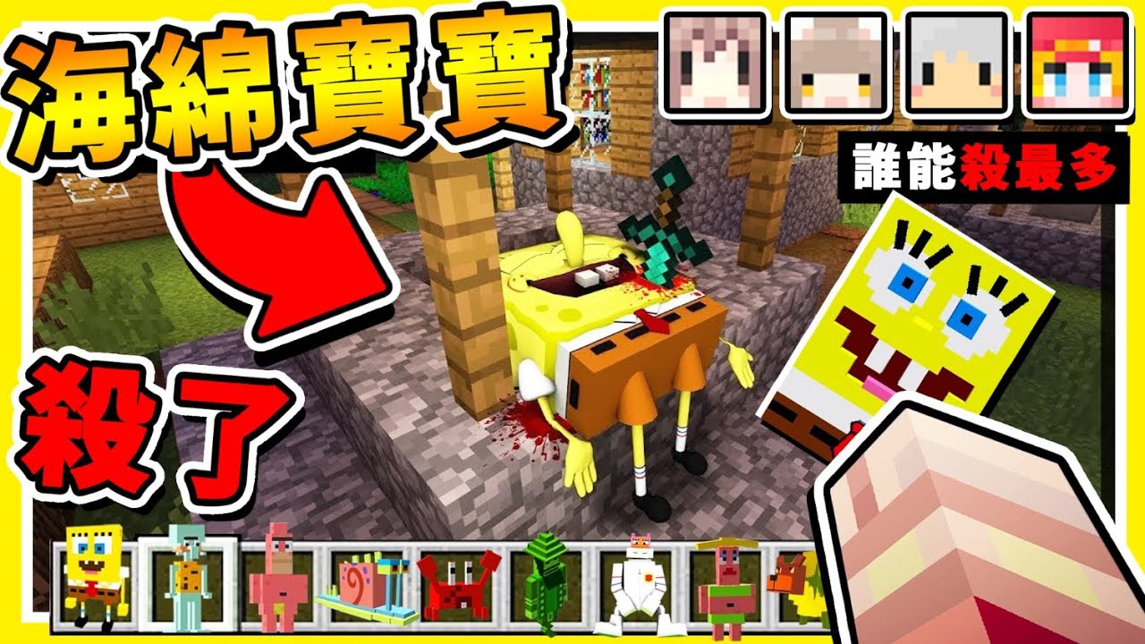 Minecraft 狩獵【海綿寶寶】比奇堡獵殺😂 !! 找到🔥用刀砍碎他🔥 !! 99.9%人找不到【海綿在哪裡】!! 第二代🔥海綿在哪裡🔥 !! 全字幕